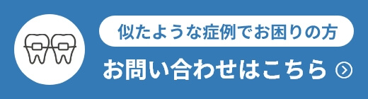 似たような症例でお困りの方　お問い合わせはこちら➡